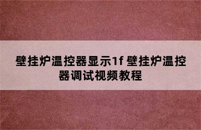 壁挂炉温控器显示1f 壁挂炉温控器调试视频教程